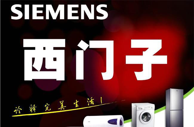 西门子家电.jpg